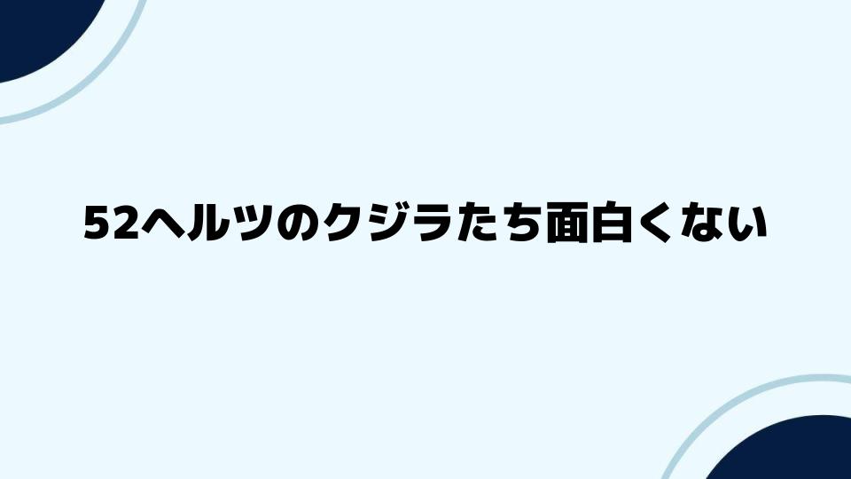 52ヘルツのクジラたち面白くないと検索する人の心理